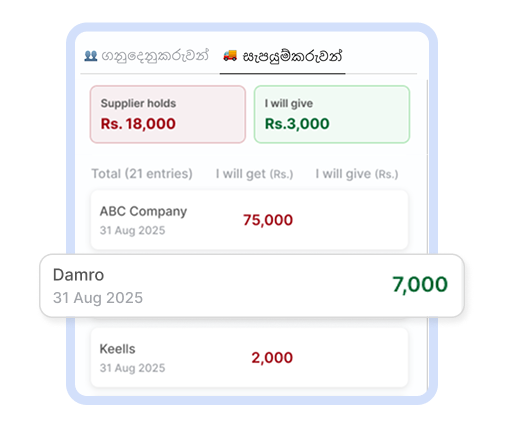 විකුණුම් සහ සැපයුම්කරුවන්ගෙන් මිලදී ගැනීම් තත්පරයෙන් සටහන් කරන්න.